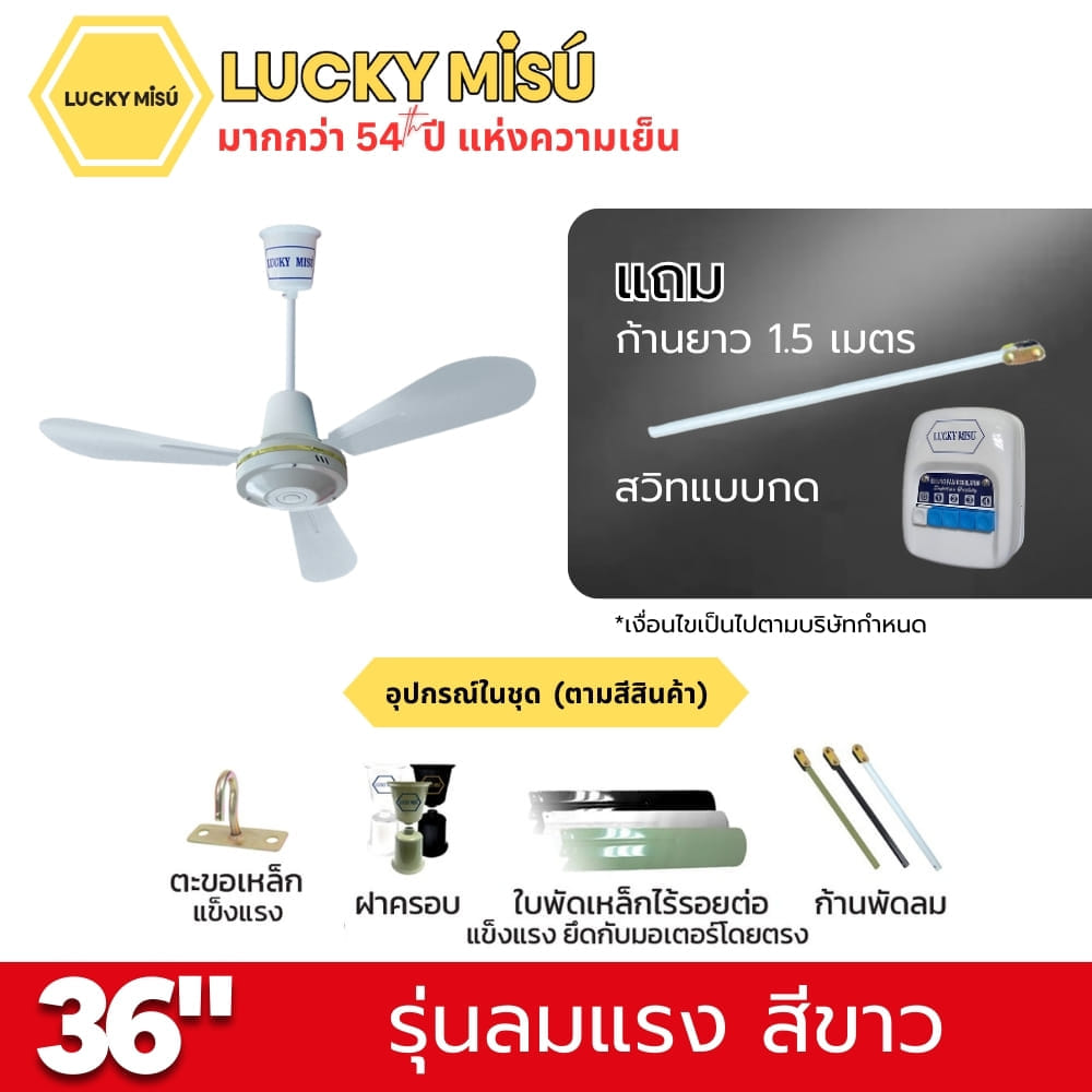 พัดลมติดเพดาน ขนาด 36 นิ้ว ลัคกี้มิตซู รุ่น LM36 สีขาว (รุ่นลมแรง ก้านยาว 1.5 เมตร,ปรับความเย็น 4 ระดับ)